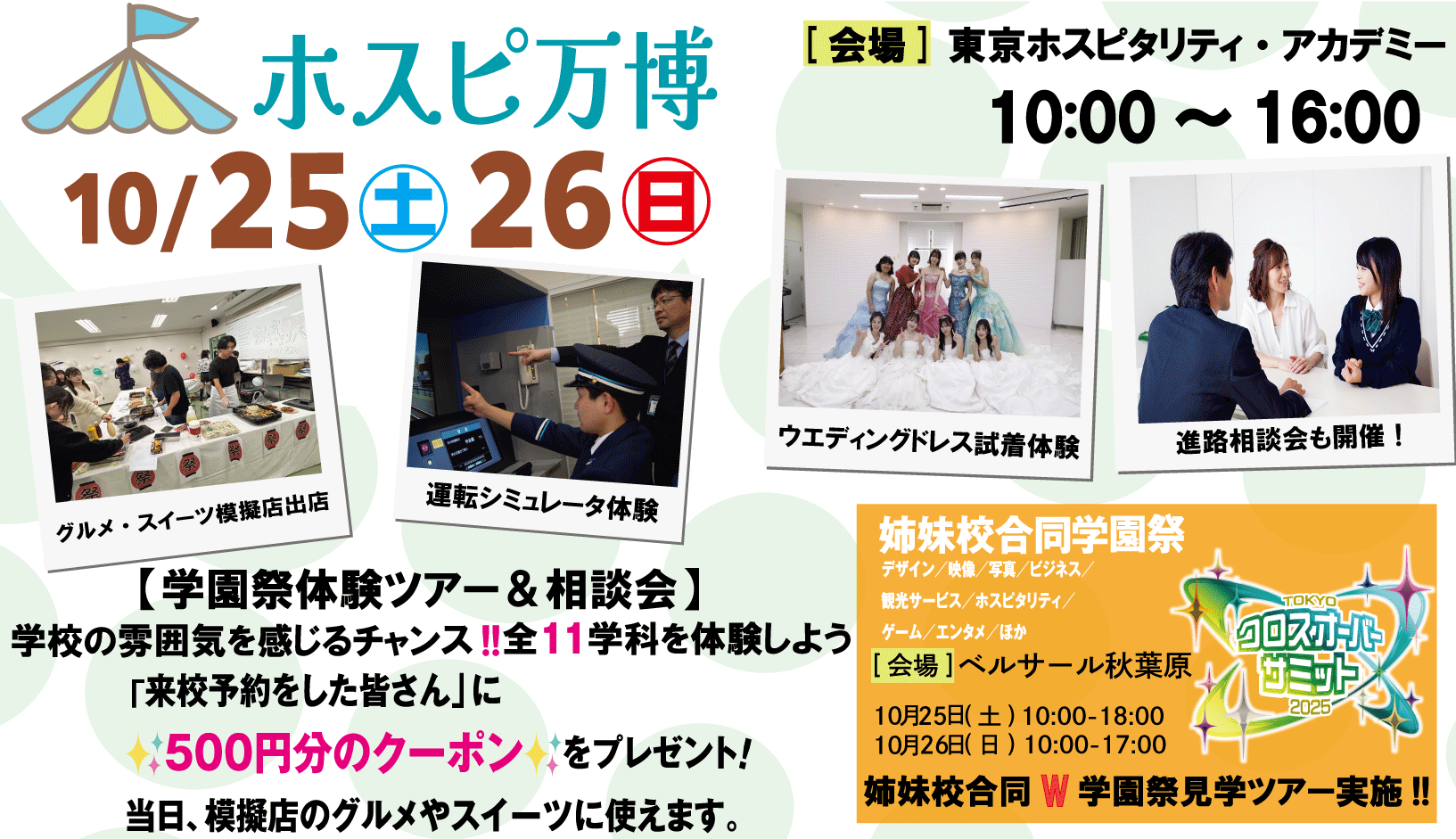 10/25(土)‐26(日) 学園祭『ホスピ万博』体験ツアー&進路相談会開催!