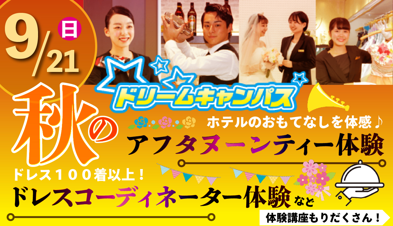 高校2年生以下の皆さんにおすすめ!9月ドリームキャンパス開催!