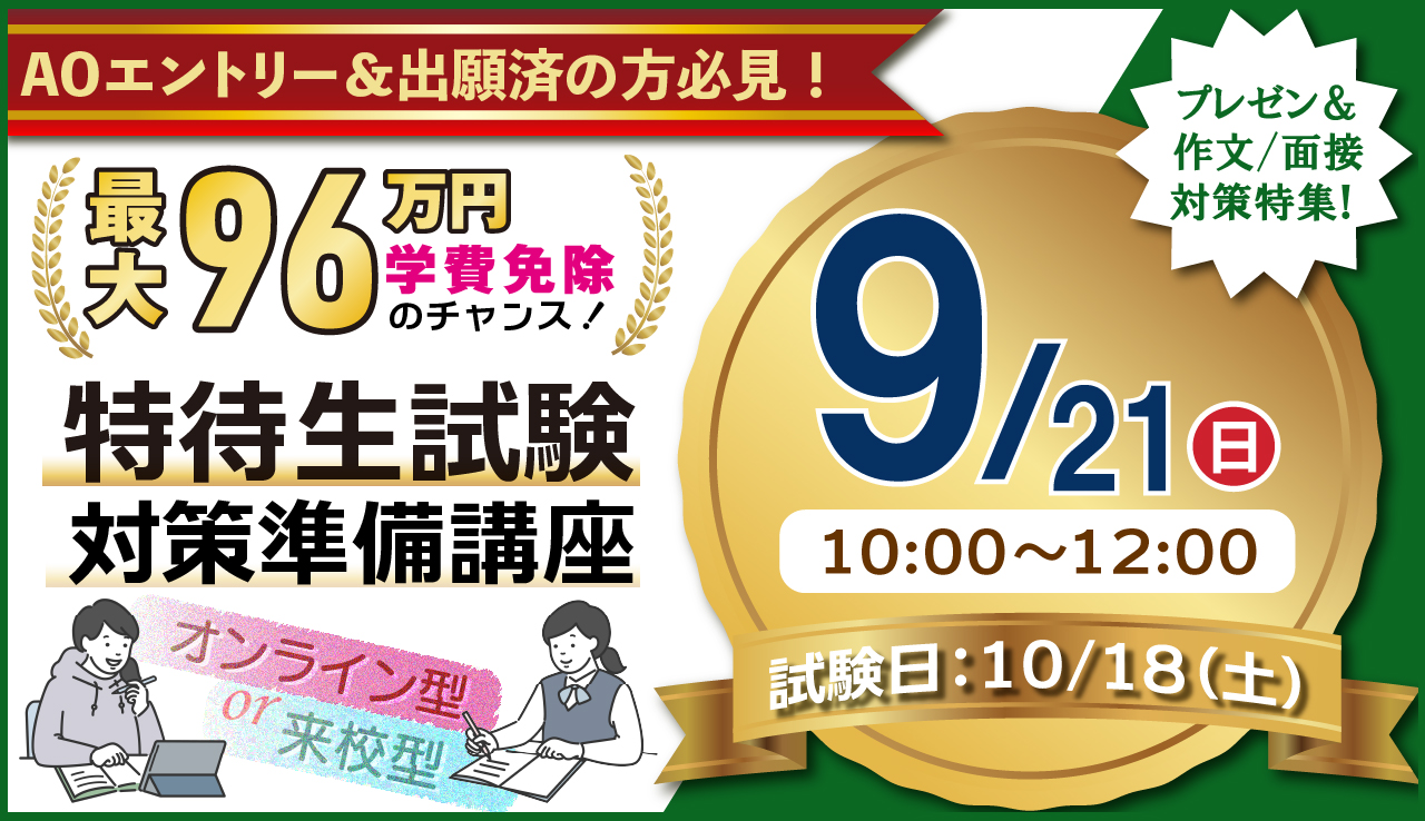 AO入学者必見!第一回特待生試験対策準備講座