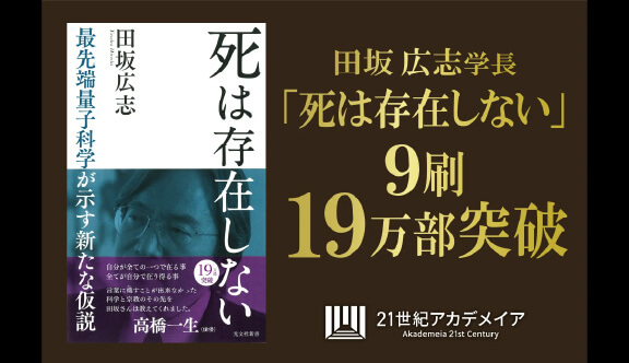 【俳優・高橋一生氏×田坂広志学長の対談を公開】 田坂学長のロングセラー『死は存在しない』が9度目の重版!累計19万部突破を記念し、特別対談を公開