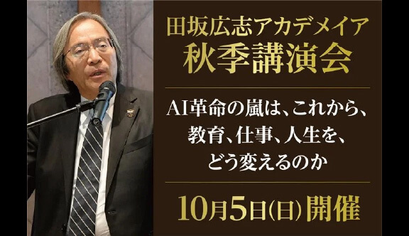 AI革命の嵐は、我々の教育、仕事、人生の在り方を、根本から変えていく。数々の未来論を語ってきた田坂広志学長が洞察する。田坂広志アカデメイア秋季講演会 10月5日(日)開催
