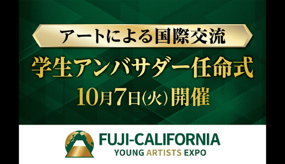 学生が、アートによる国際交流と日本文化の深みを世界に紹介!カリフォルニア州を訪問する学生アンバサダーの任命式を、10月7日、山梨県知事、静岡県知事も登壇して開催