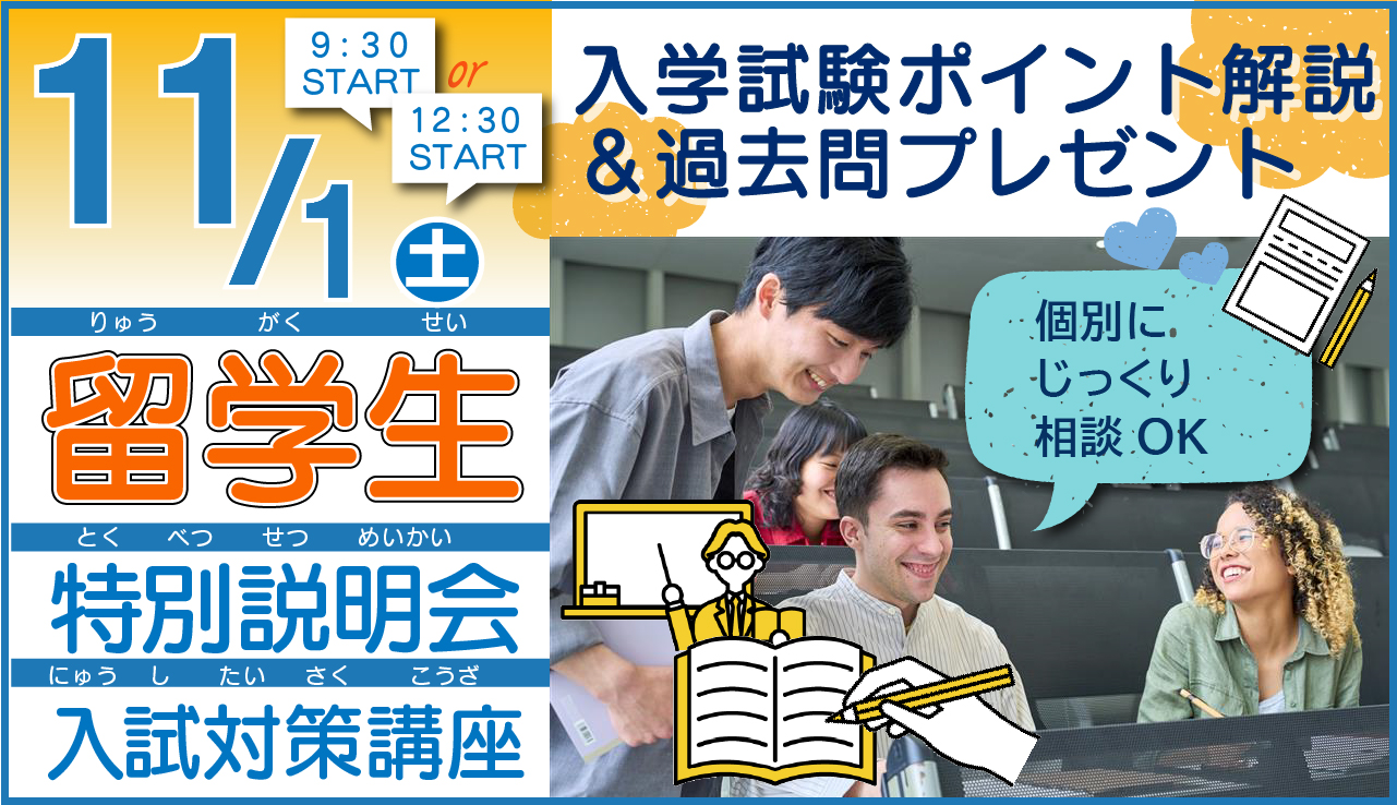 11/1(土)留学生対象!特別説明会&入試対策講座
