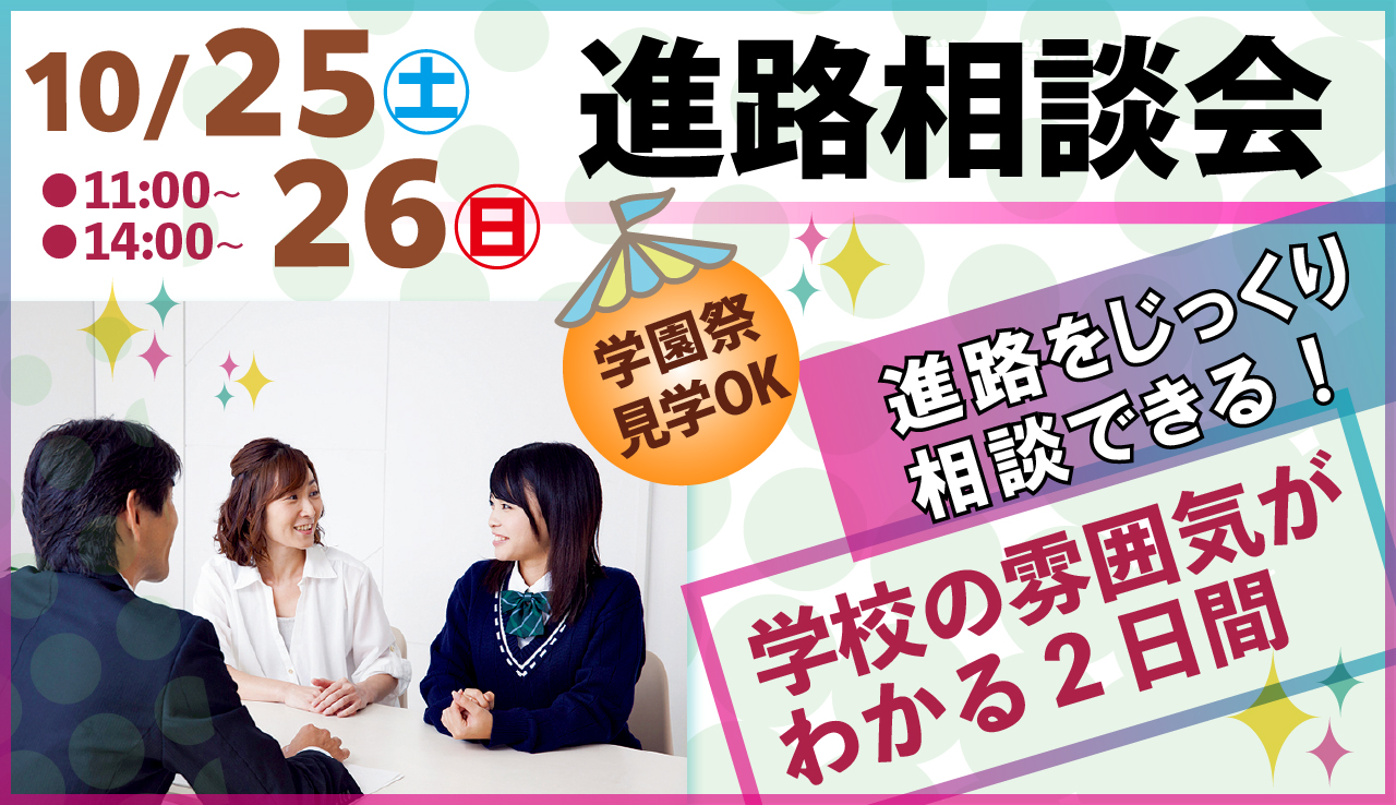 10/25(土)10/26(日)学園祭&進路相談会