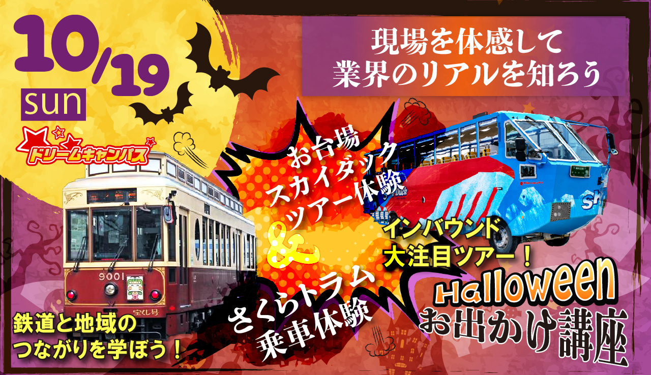 10/19(日)ドリームキャンパス『おでかけ講座特集』