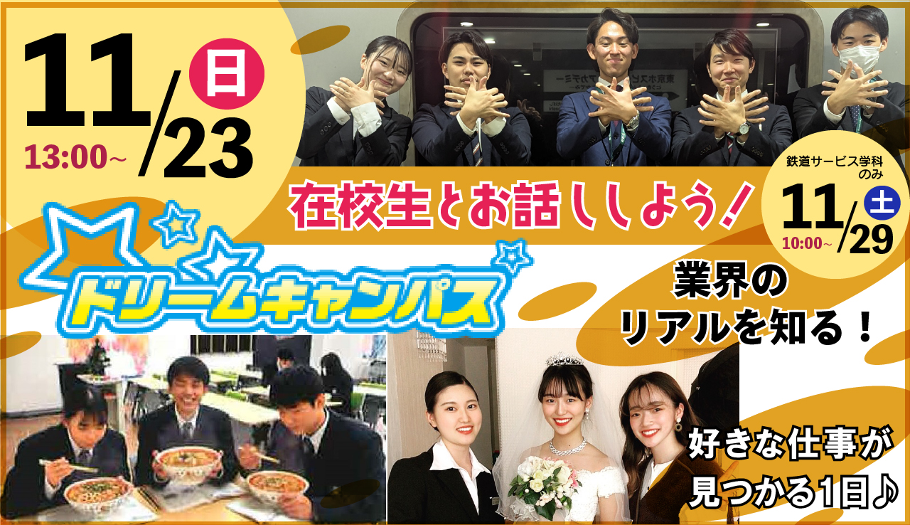 11月ドリームキャンパス開催!