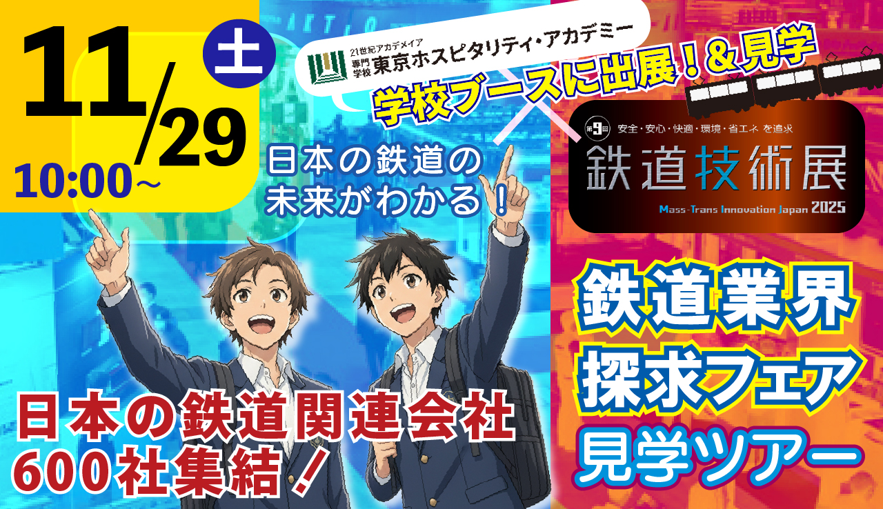 11/29(土)鉄道業界探求フェア見学ツアーのお知らせ