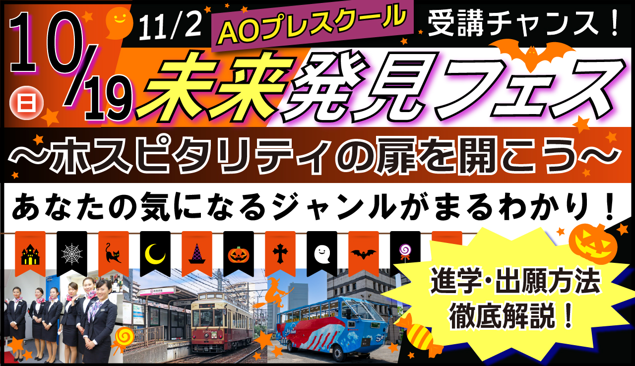 【同時開催】未来発見フェス&10月ドリームキャンパス