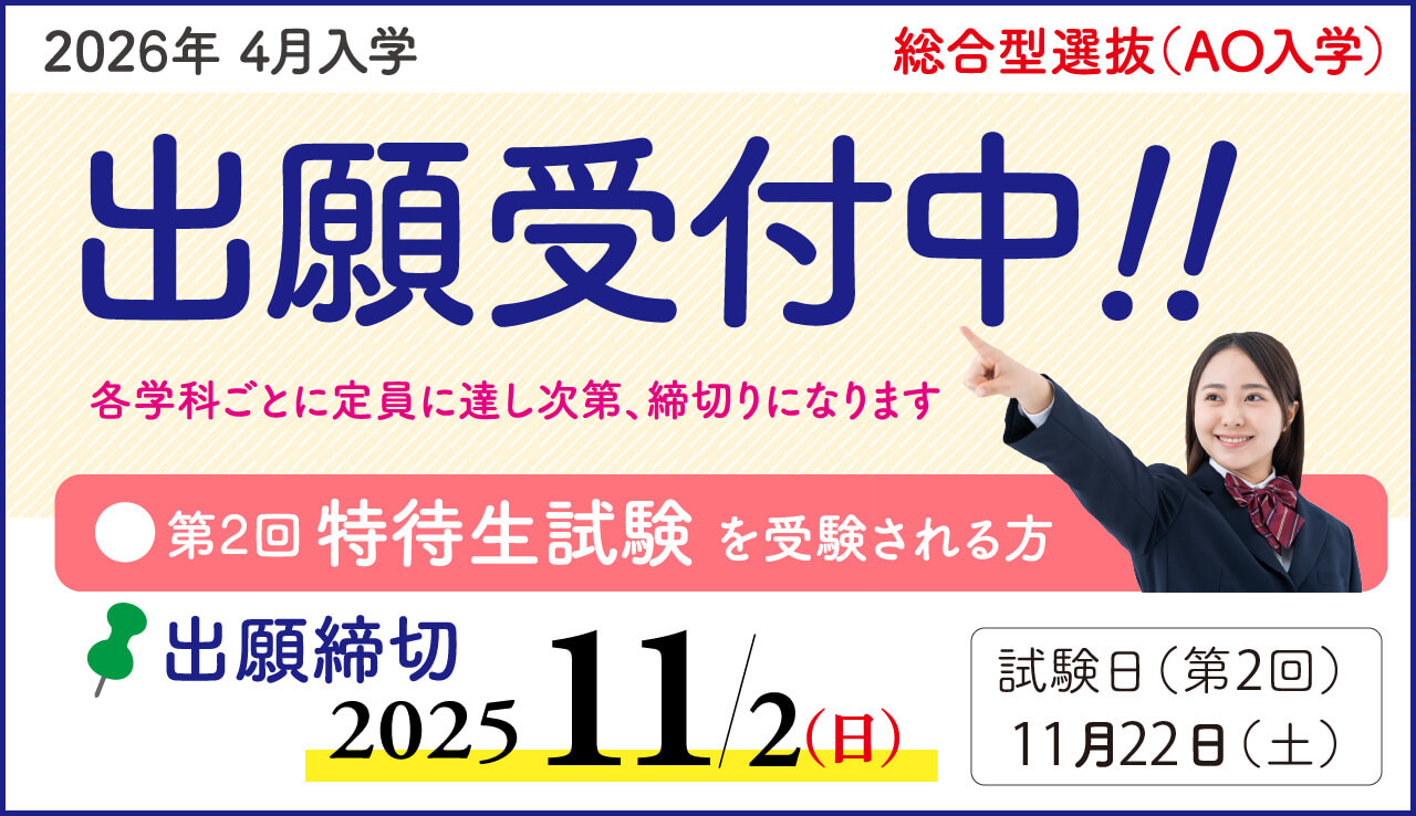 2026年度入学生★総合型選抜(AO)入学 出願受付中!
