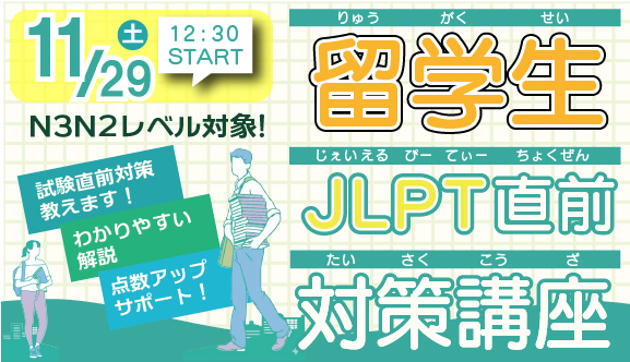 留学生対象！JLPTN3N2レベル直前講座