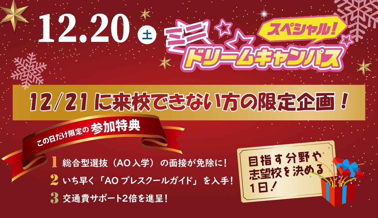 12/21に来校できない方の限定企画！12/20(土)ミニスペシャルドリームキャンパス