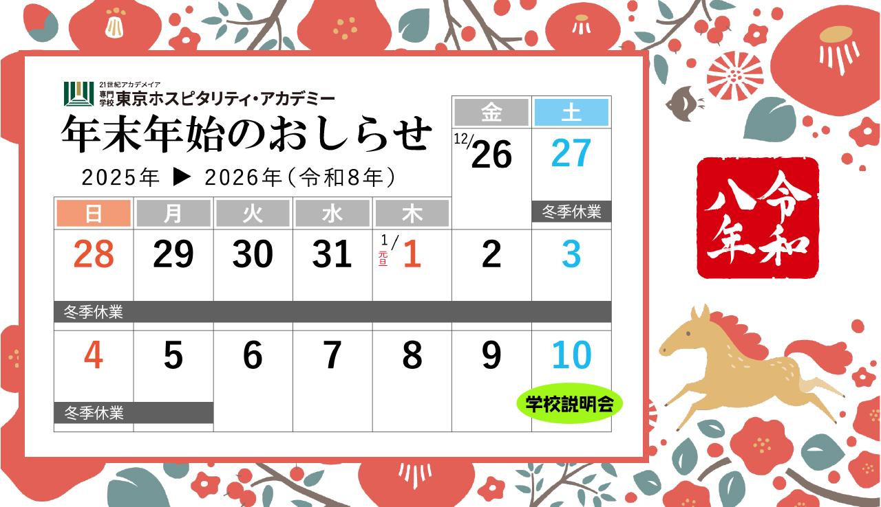 年末年始年冬季休業のお知らせ