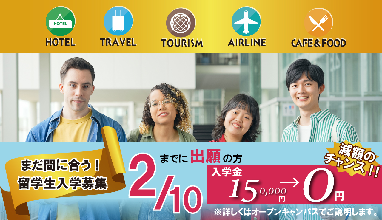 2/10までの出願で入学金免除など特典あり！2026年度入学の留学生募集受付中