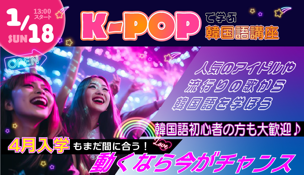  1/18（日）韓国語学科『K-popで学ぶ韓国語講座』