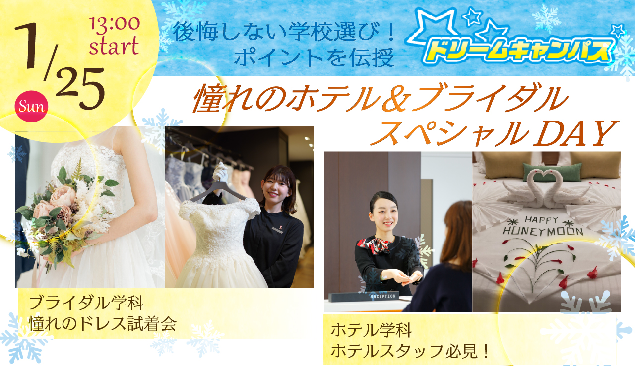 1/25（日）ホテル＆ブライダルスペシャルDAY