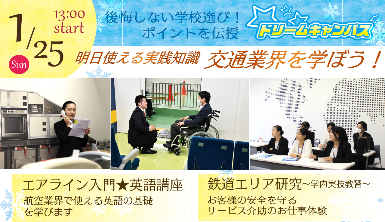 1/25（日）明日使える実践知識『交通業界を学ぼう！』