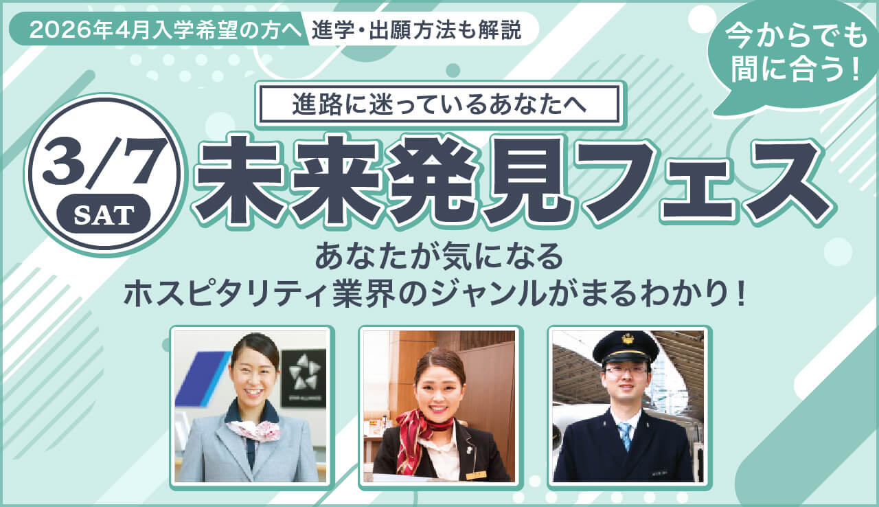 3/7（土）　未来発見フェス～ホスピタリティの扉を開こう～