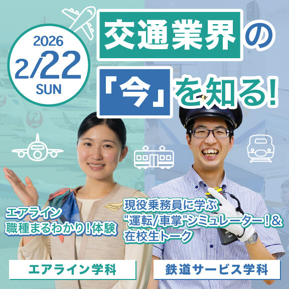 2/22（日）交通業界の「今」を知る！【鉄道サービス＆エアライン】