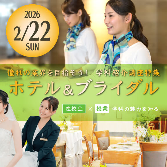 2/22（日）憧れの業界を目指そう！学科紹介講座特集【ホテル＆ブライダル】