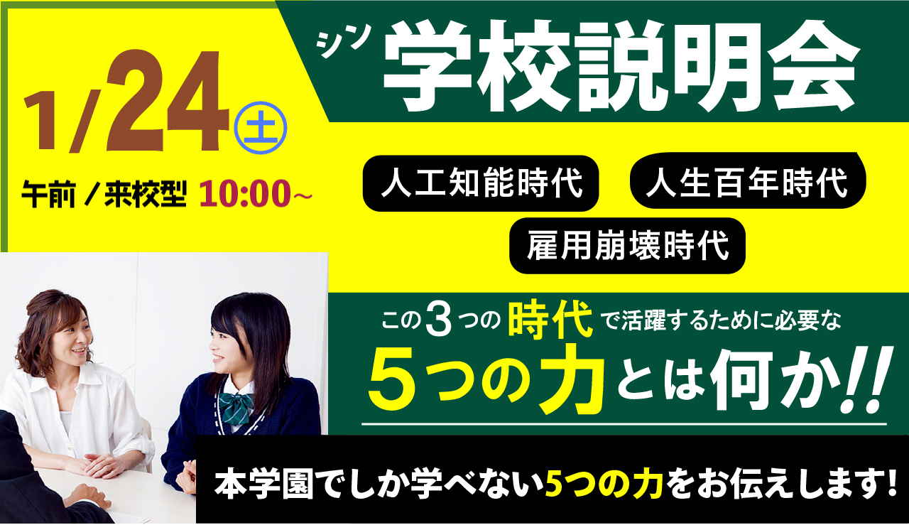 1/24（土）シン・学校説明会のご案内