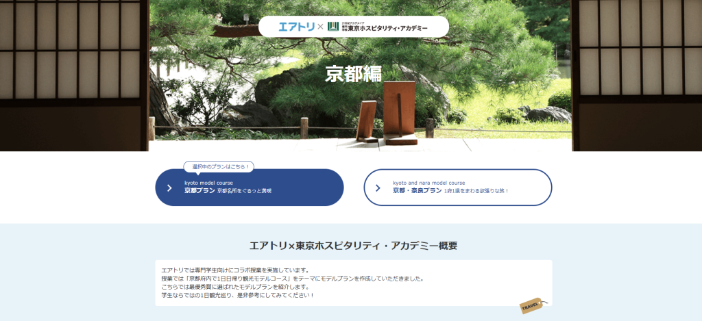 エアトリ×東京ホスピタリティ・アカデミー　学生のプランが掲載中！