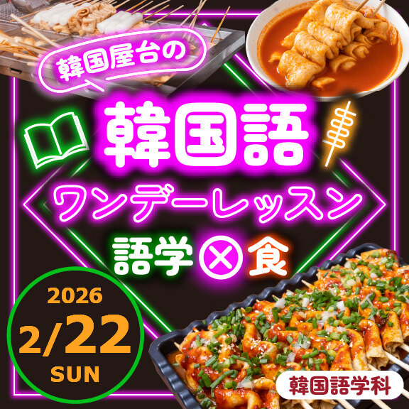 2/22（日）韓国屋台の韓国語ワンデーレッスン【語学×食】