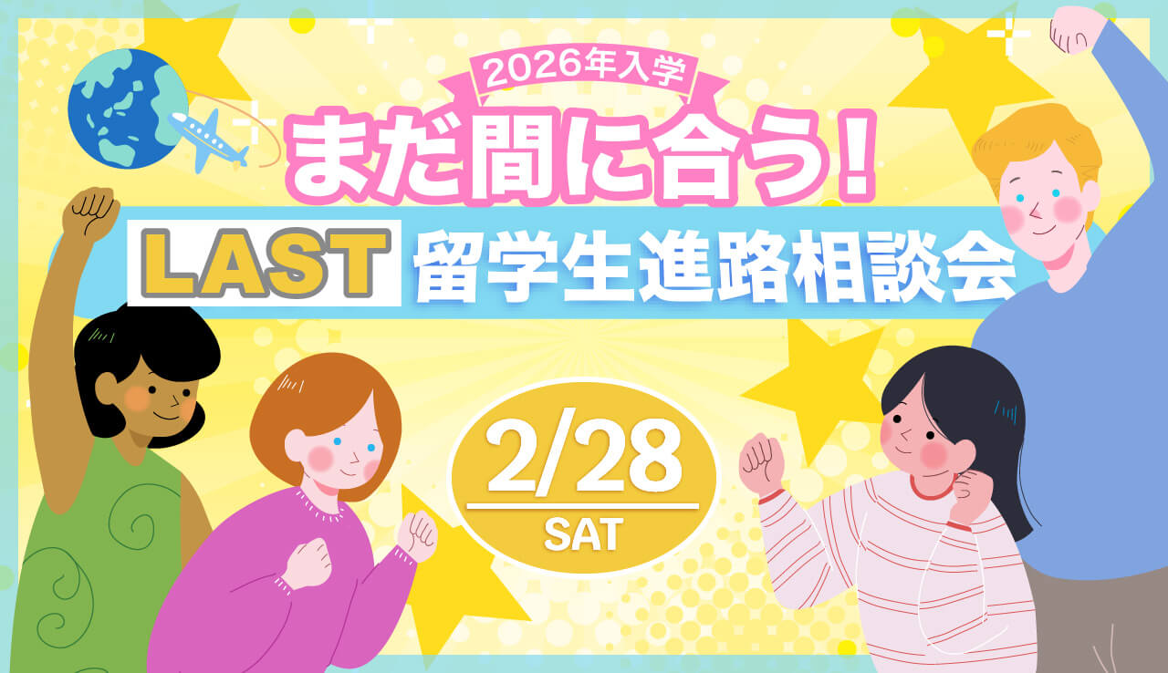 2月28日(土)AM/PM　「まだ間に合う！LAST留学生進路相談会」
