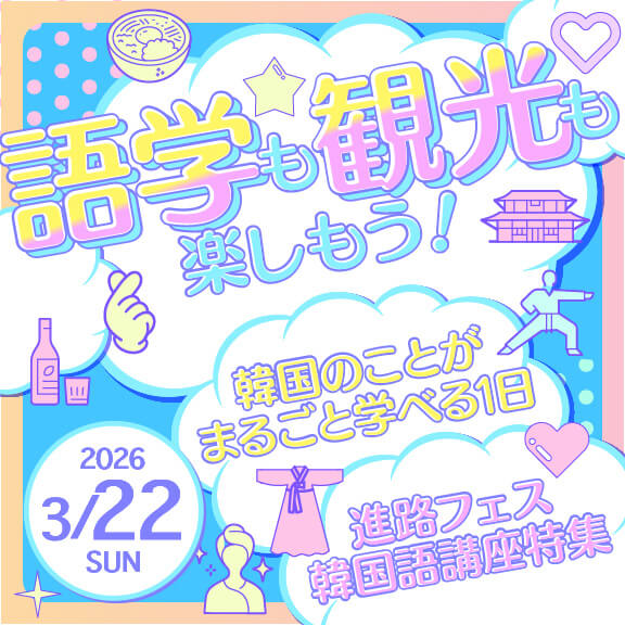 3/22（日）「語学」も「観光」も楽しもう！