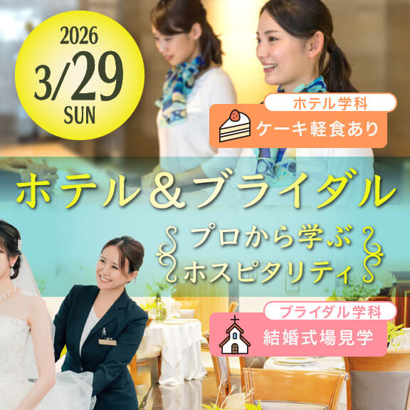 3/29（日）プロから学ぶホスピタリティ【ホテル＆ブライダル】