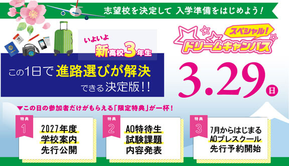  3/29(日)スペシャルドリームキャンパス開催！