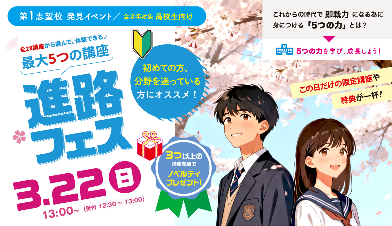 3月22日(日)　進路フェス！「高校生向け第1志望校発見イベント」