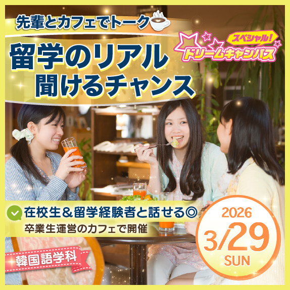 3/29（日）韓国人の先生＆先輩と行く！「韓国カフェ体験」