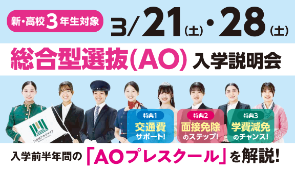 3/21(土)・28(土)　総合型選抜(AO)入学説明会