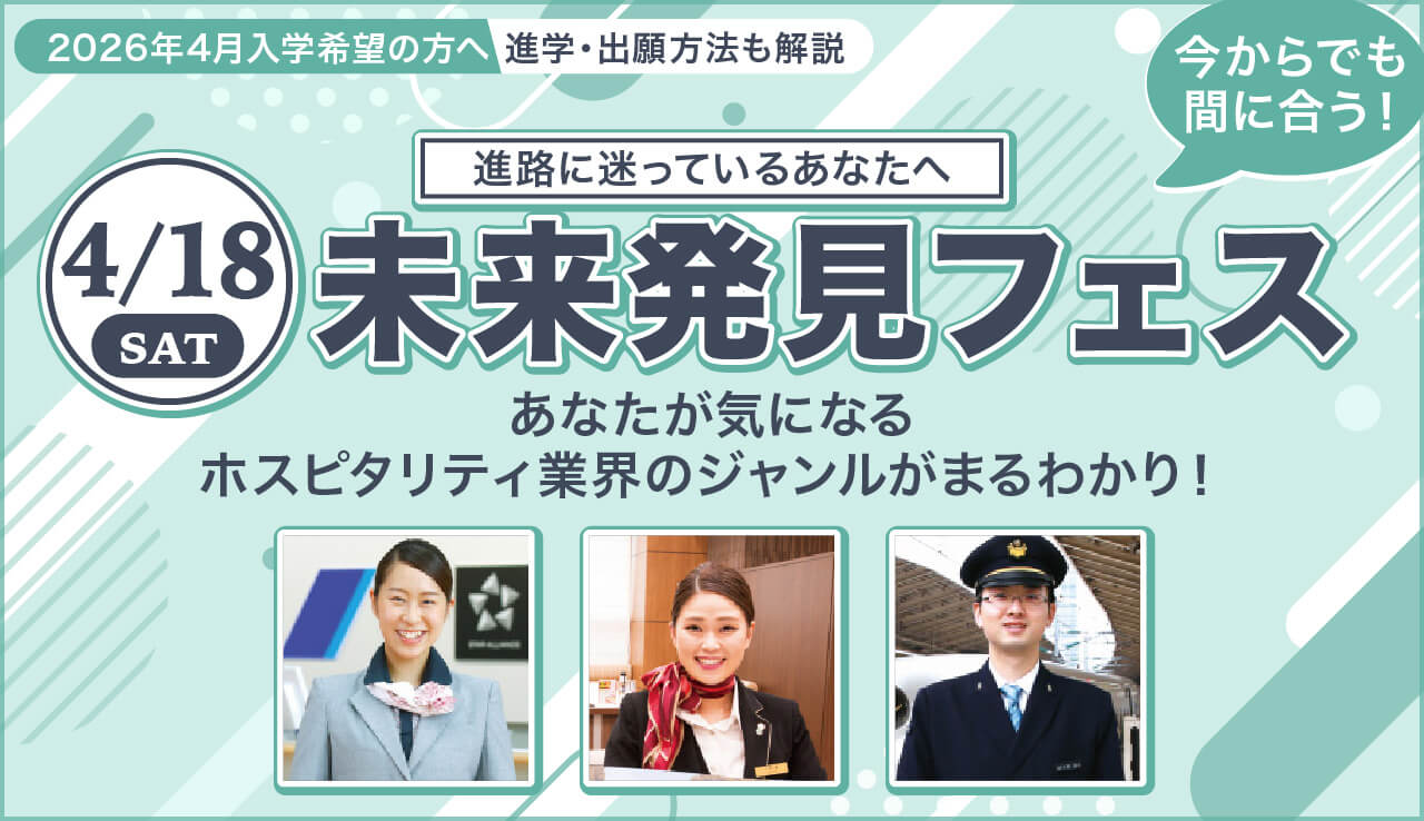 4/18（土）　未来発見フェス～ホスピタリティの扉を開こう～