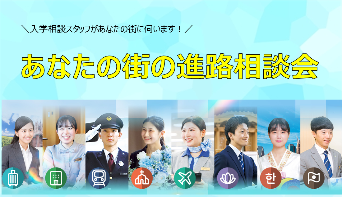 あなたの街の進路相談会