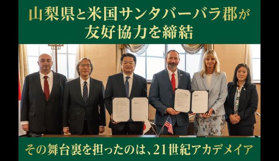 山梨県と米国サンタバーバラ郡が友好協力覚書を締結。２１世紀アカデメイアが、この国際連携を推進。同郡初の海外提携