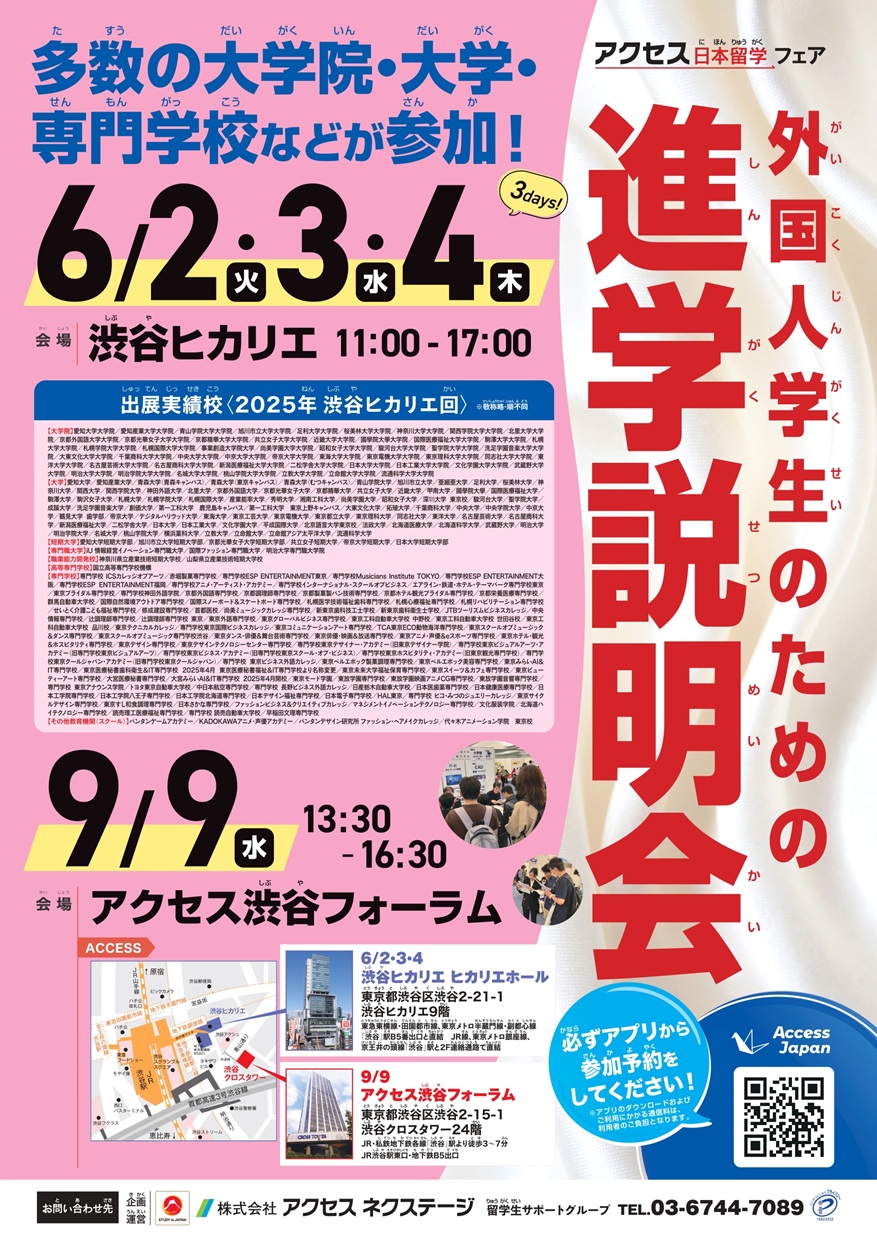【6/2～4開催】外国人学生のための進学説明会(渋谷ヒカリエ)