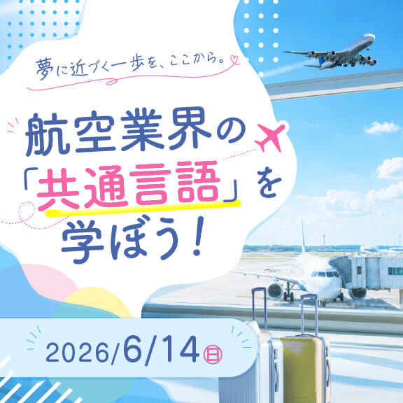 6/14（日）航空業界の「共通言語」を学ぼう！