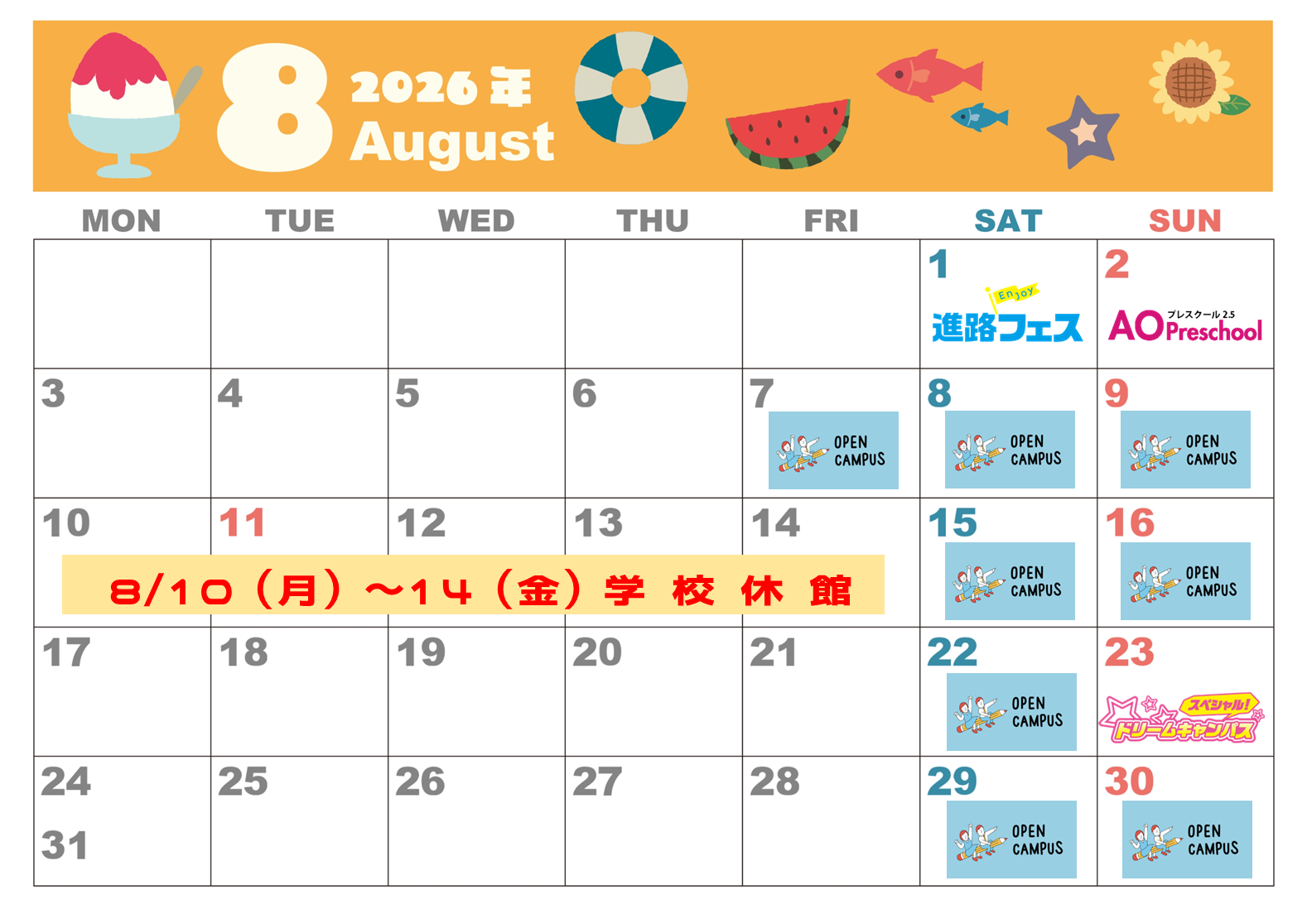 8/10（月）～8/14（金）学校閉館いたします。