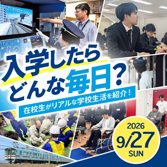 9/27（日）入学したらどんな毎日？