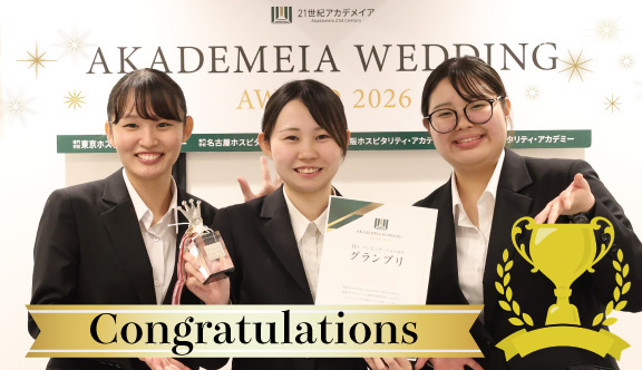 ブライダル学科「AKADEMEIA WEDDING AWARD 2026」