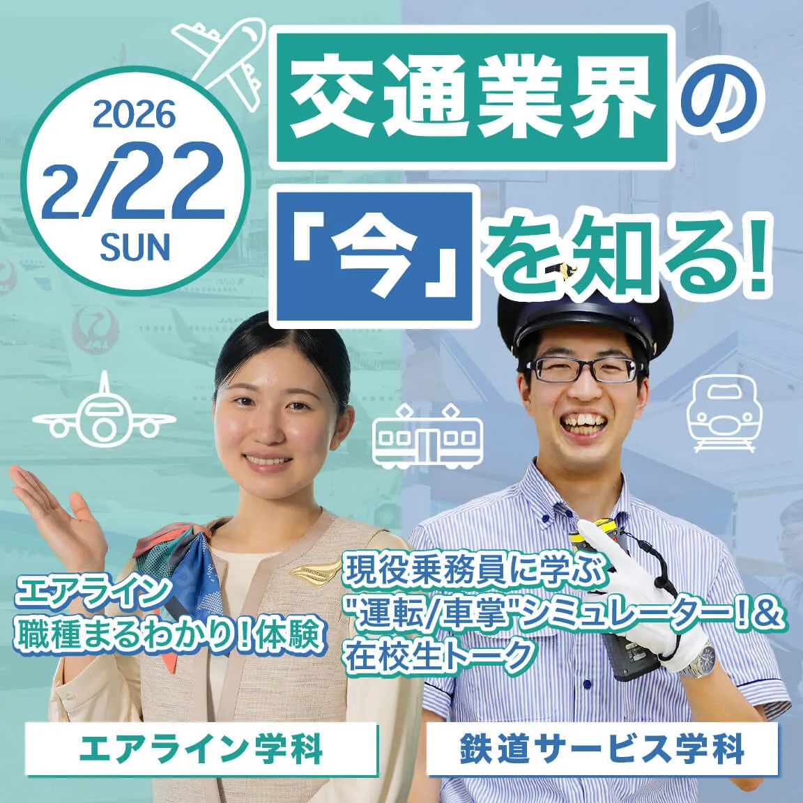 鉄道サービス＆エアライン
