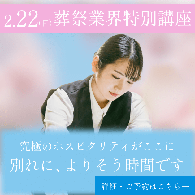 葬祭業界特別講座「別れに、よりそう時間です」