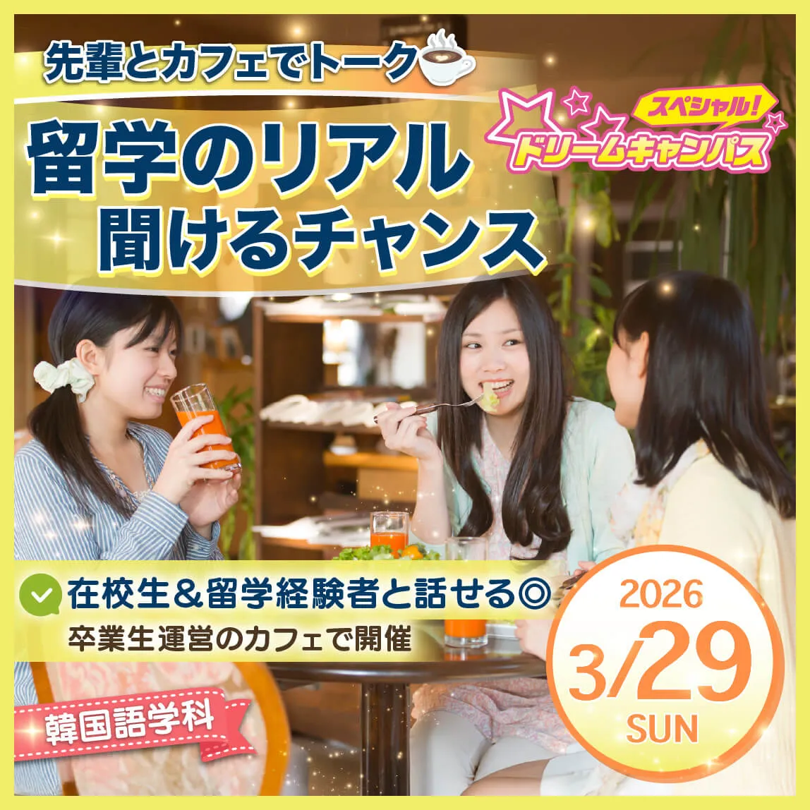 〜先輩とカフェでトーク〜留学のリアル、聞けるチャンス