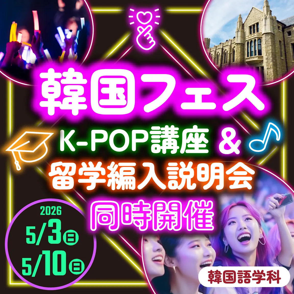 「韓国フェス」K-POP講座＆留学編入説明会
