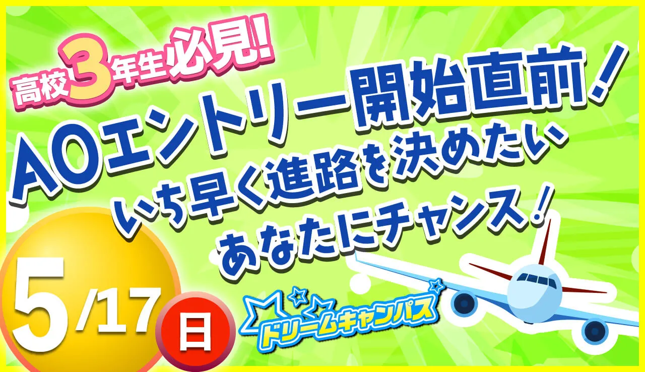 0426志望校決定のためには、この春動き出そう！