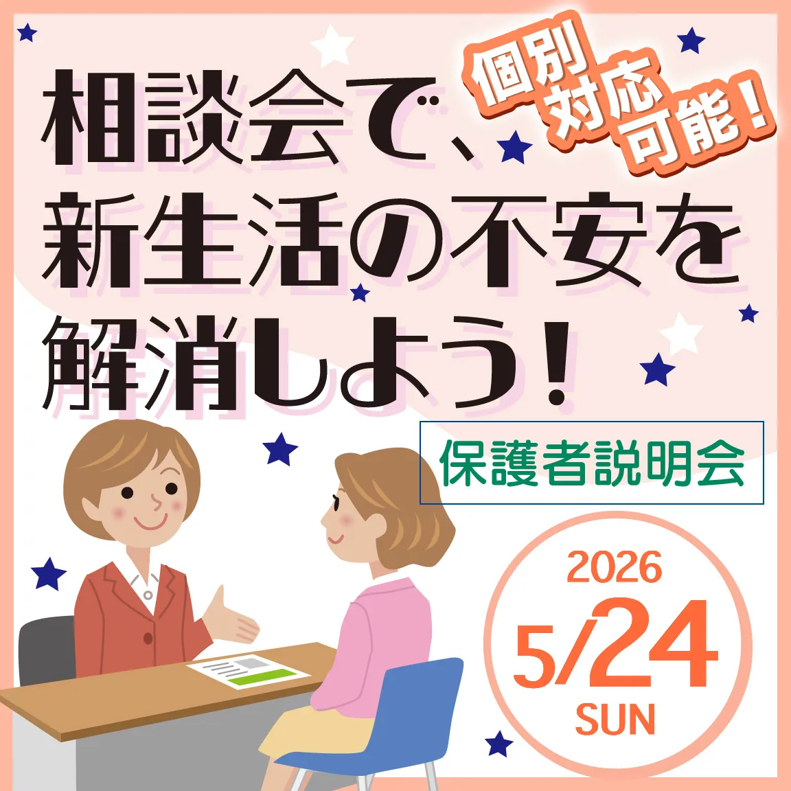 新生活の不安を解消しよう！保護者相談会