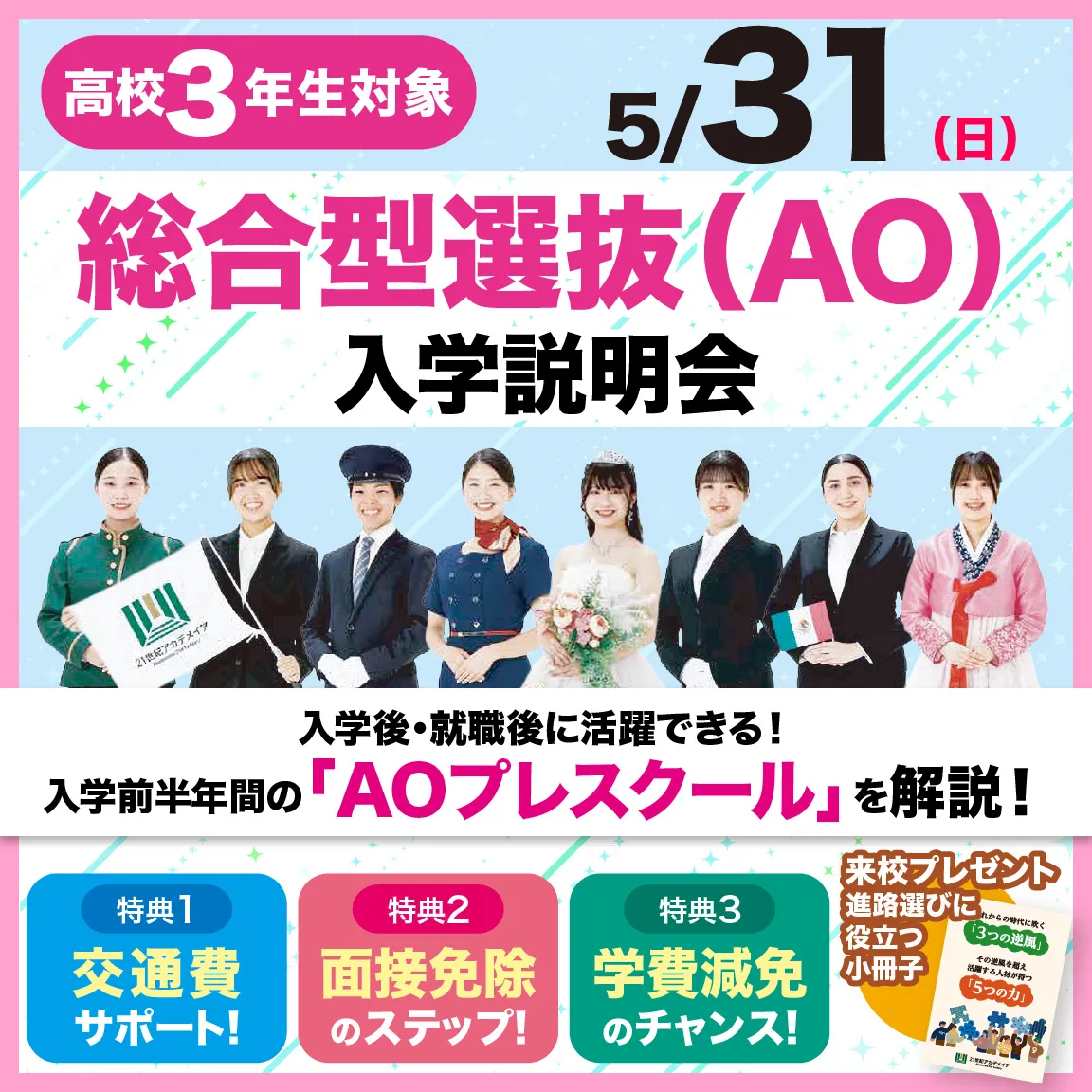 5/31(日)AO入学説明会