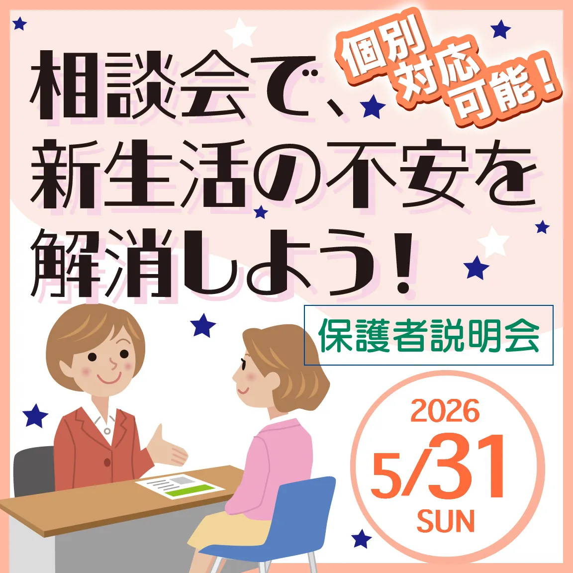 新生活の不安を解消しよう！保護者相談会