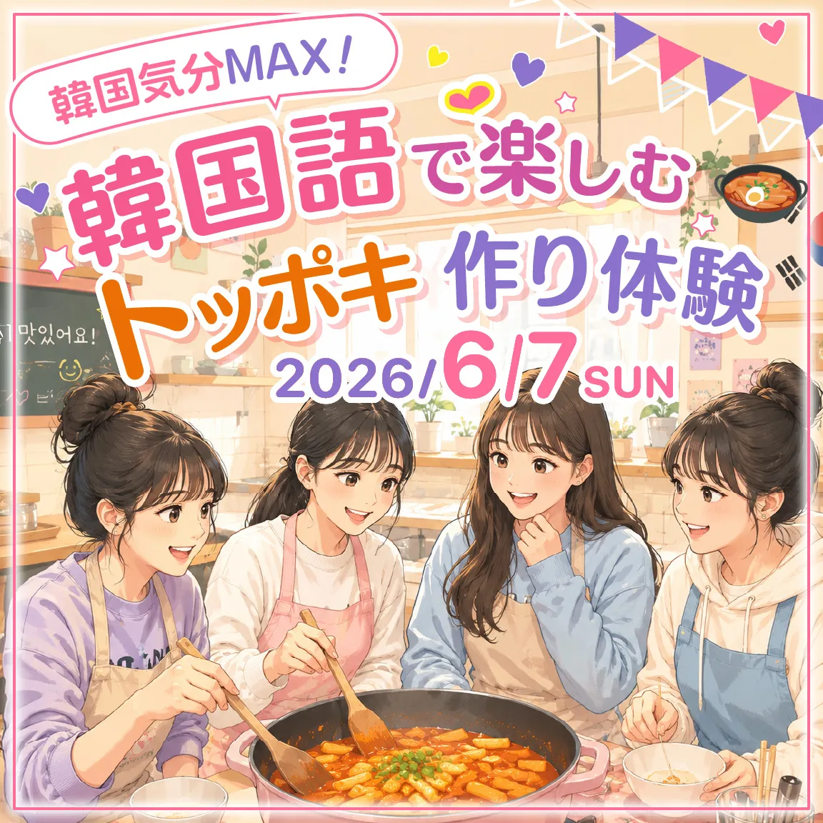 韓国気分MAX！韓国語で楽しむトッポキ作り体験